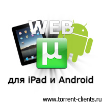 uTorrent Web ���� �������� �� iPad � Android